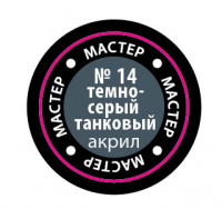 Краска акриловая мастер №14 Темно-серая танковая 12мл