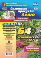 Сезонные прогулки (от 4 до 5 лет) Средняя группа Лето карта-план из 64 тематических карт для организ