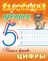 Прописи блестящие А5 Пишем красиво Цифры 6-7 лет