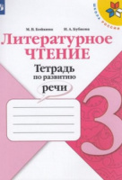 Лит чтение Климанова 3кл ФГОС тетрадь по развитию речи 2020-2023гг (ФП 2019/2022)