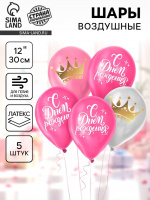 Воздушный шар 30см С днем рождения,корона набор 5шт 7847181