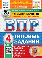 ВПР 4кл Литературное чтение типовые задания 25 вариантов ФИОКО СтатГрад