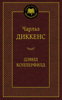 Диккенс Дэвид Копперфилд (мировая классика)