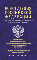 Конституция Российской Федерации со всеми поправками и основными федеральными законами 2022