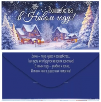 Конверт Волшебства в новом году! (дома в снегу) 41.446.00