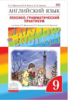Анг яз Афанасьева Rainbow english 9кл вертикаль лексико-грамматический практикум 2021-2023гг