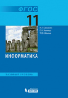 Информатика Семакин 11кл ФГОС базовый уровень 2016-2017гг