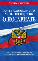 Основы законодательства РФ о нотариате с изменениями на 01.02.2023 законы и кодексы