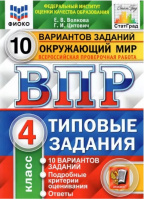 ВПР 4кл Окружающий мир типовые задания 10 вариантов ФИОКО СтатГрад