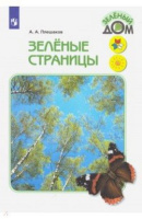 Зеленые страницы книга для учащихся начальных классов 2020-2022гг новая обложка