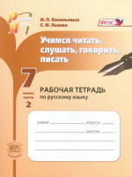 Рус яз Львова 7кл ФГОС р/т ч2 учимся читать слушать говорить писать