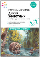 Наглядно-дидактическое пособие Картины из жизни диких животных для детей 3-7 лет