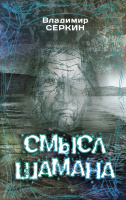Серкин Смысл Шамана