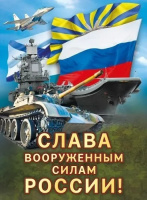 Плакат Слава вооруженным силам России А2 071.565