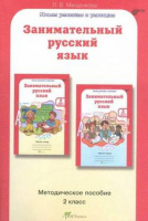 Юным умникам и умницам Занимательный русский язык 2кл метод