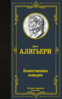 Данте Божественная комедия (лучшая мировая классика)
