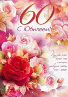 Открытка А4 С Юбилеем 60 лет 58.988