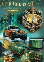 Открытка А4 С Юбилеем! 45 (золотой джип) 50000546