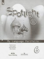 Анг яз в фокусе Spotlight Ваулина 6кл ФГОС языковой портфель 2019-2022гг обновлена обложка