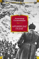 Солженицын Архипелаг ГУЛАГ (большие книги)