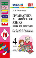 Анг яз Верещагина 4кл ФГОС грамматика книга для родителей