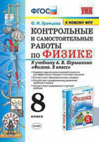 Физика Перышкин экзамен 8кл ФГОС контрольные самостоятельные работы синий