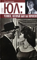 Рок Бриннер Юл: человек, который был бы королем