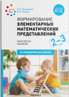 Формирование элементарных математических представлений 2-3 года Конспекты занятий ФГОС