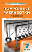 Физика Перышкин Иванов ФП 2022 7кл Поурочные разработки