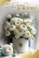 Открытка А5 С днем рождения! (цветы лютика) 50000522