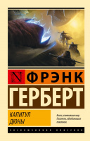 Герберт Хроники Дюны 6 Капитул Дюны (эксклюзивная классика)