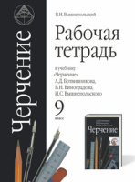 Черчение Ботвинников 9кл р/т Вышнепольский