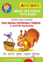 Мое первое чтение читаем слова по дугам Как белка потеряла грибок и другие рассказы