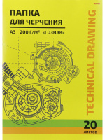 Папка для черчения А3 20 л без рамки 200 гр/м2 Чертеж механизма 20-5815
