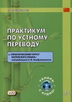Практикум по устному переводу к «Практическому курсу китайского языка» Кондрашевского