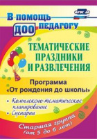 Тематические праздники и развлечения Комплексно-тематическое планирование, сценарии по программе "От
