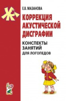 Коррекция акустической дисграфии. Конспекты занятий для логопедов