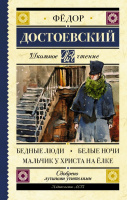 Школьное чтение Достоевский Бедные люди. Белые ночи. Мальчик у Христа на ёлке