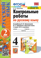 Рус яз Канакина 4кл ФГОС Контрольные работы ч2 (к новому ФПУ) 2023-2025гг
