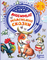 Добрые сказки Любимые маленькие сказки