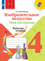 Изобразительное искусство Неменская 4кл ФП 2019/2022 р/т твоя мастерская 2019-2022гг обновлена обложка
