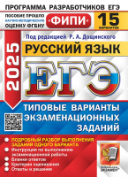 ЕГЭ 2025 тип варианты экз заданий Русский язык 15 вариантов ФИПИ