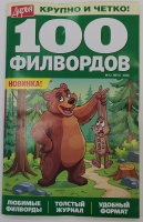 100 филвордов 16+ 12/26