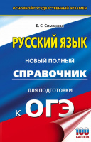ОГЭ Русский язык новый полный справочник твердый 100 баллов 0876
