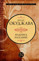 Окуджава Надпись на камне (Эксклюзив: поэзия)