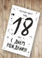 Открытка А6 С днем рождения! Паспорт врет! Тебе 18 лет одинарная ПО 2