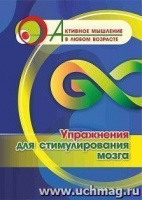 Активное мышление в любом возрасте Упражнения для стимулирования мозга