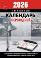 Календарь 2026 перекидной Для офиса (газетка 2 краски) НПК-23-26