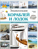 Энц Кораблей и лодок