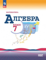 Алгебра Макарычев 7кл ФП 2022 16-е издание (стереотип 15 изд) 2024г 